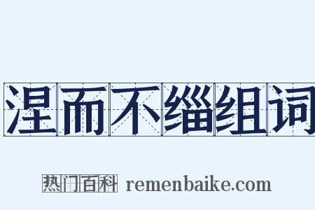 涅而不缁组词是什么意思的图片